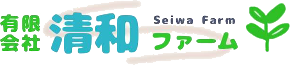 有限会社清和ファーム